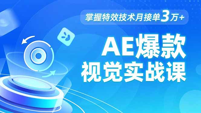 AE 爆款视觉实战课,发光文字、物体转场、运动跟踪,掌握特效技术月接单3万+-智库云网创