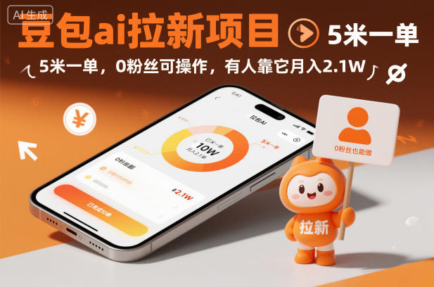 豆包ai拉新项目,5米一单,0粉丝可操作,有人靠它月入2.1W-智库云网创