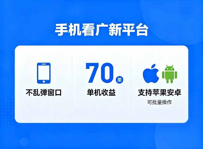 看广新平台,不乱弹窗口,单机做到了70加,支持苹果和安卓可批量,做到了日入1万+-智库云网创