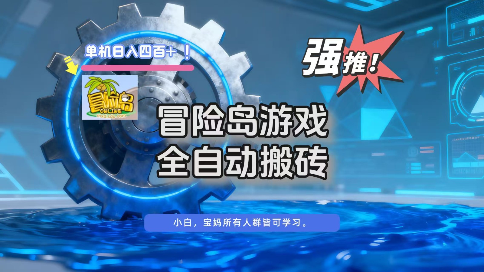 冒险岛游戏全自动搬砖,单机日入400+-智库云网创