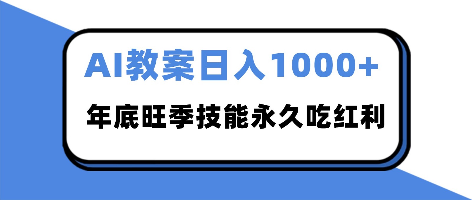 2025AI 教案代写爆发!年底旺季日赚 1000+,技能永久吃红利-智库云网创