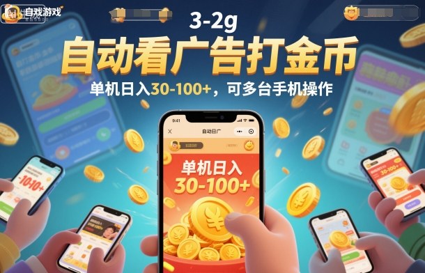 自动看广告打金币,单机日入30-100+,可多台手机操作【揭秘】-智库云网创