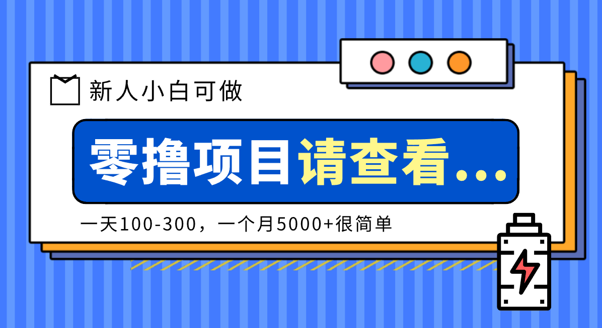 创作分成计划新人小白可做项目,一天100-300,一个月5000+很简单-智库云网创