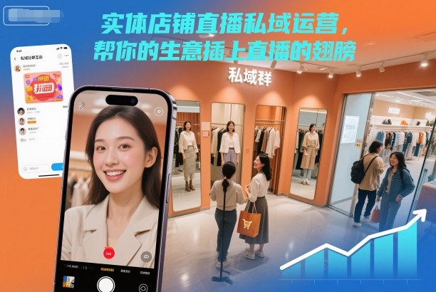 实体店铺直播私域运营,帮你的生意插上直播的翅膀-智库云网创