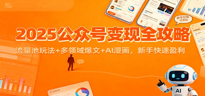 2025公众号变现全攻略:流量池玩法+多领域爆文+AI漫画,新手快速盈利-智库云网创