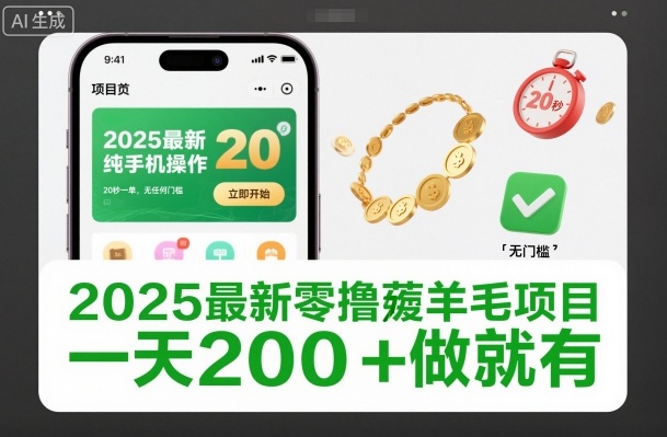 2025最新零撸薅羊毛项目,纯手机操作,20秒一单,无任何门槛,一天200+做就有【揭秘】-智库云网创