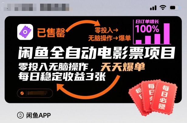 闲鱼全自动电影票项目,零投入无脑操作,天天爆单,每日稳定收益3张【揭秘】-智库云网创