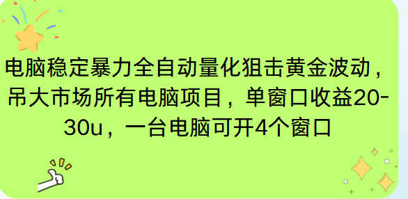 电脑EA策略挂机项目单窗口收益20-30u,单电脑可挂5-10个窗口收益稳健4位数-智库云网创