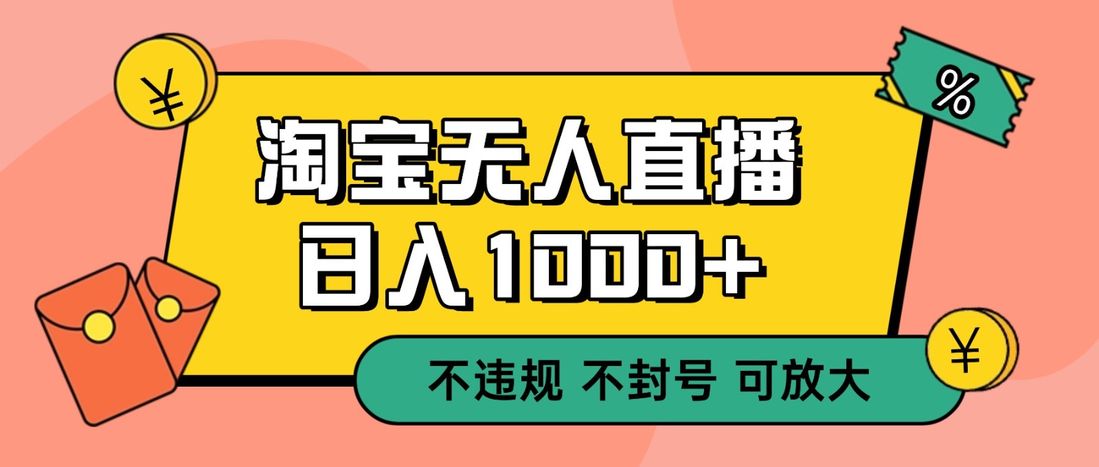双 12 淘宝无人直播!0 值守日入 1000+ 不违规 不封号-智库云网创