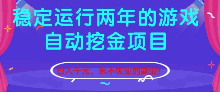 稳定运行两年的游戏自动挖金项目,日入1k+,永不失业的副业【揭秘】-智库云网创