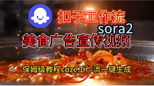 Coze扣子工作流一键生成Sora2美食户告宣传视频,保姆级搭建教程-智库云网创