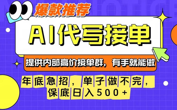 年底急招,操作简单,没有门槛,有手就行,保底日入5张+【揭秘】-智库云网创