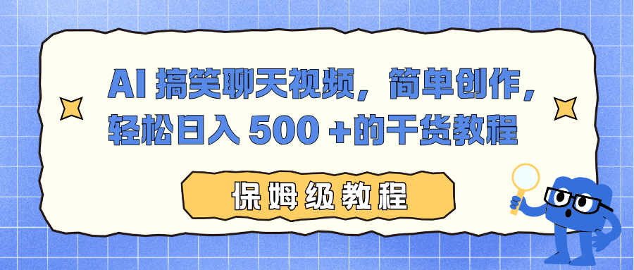 AI 搞笑聊天视频,简单创作,轻松日入 500 +的干货教程-智库云网创