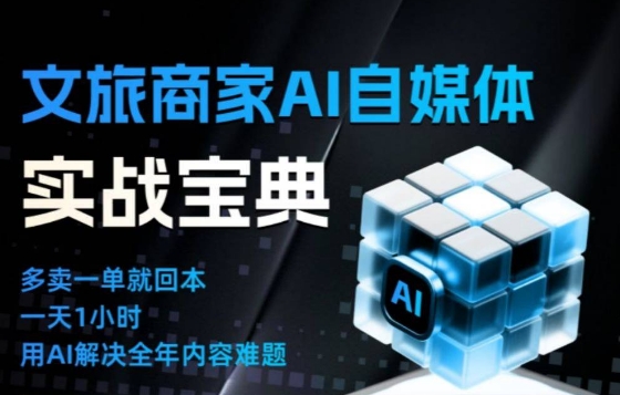 文旅商家AI自媒体实战课,告别无效内卷,用AI重塑文旅自媒体运营思维-智库云网创