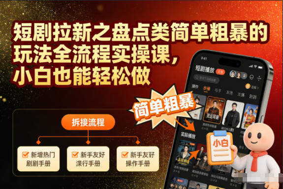 短剧拉新之盘点类简单粗暴的玩法全流程实操课,小白也能轻松做-智库云网创