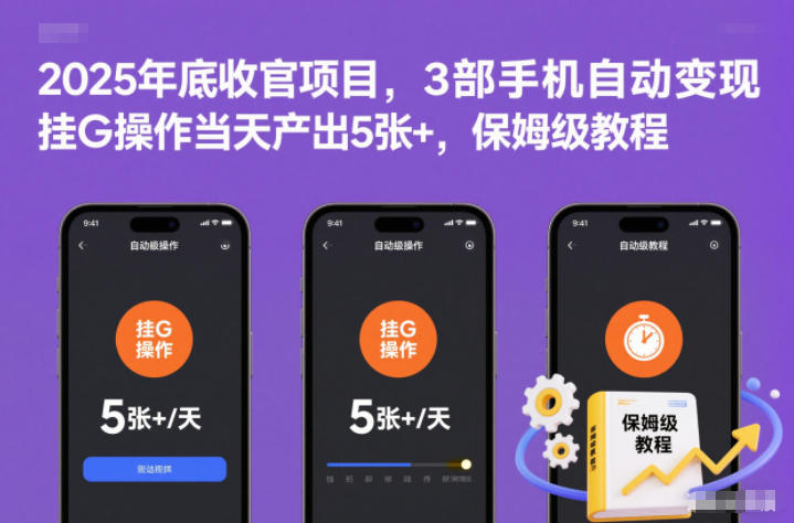 2025年底收官项目,3部手机自动变现,挂G操作当天产出5张+,保姆级教程【揭秘】-智库云网创