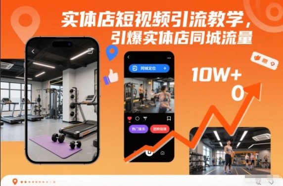 实体店短视频引流教学,引爆实体店同城流量-智库云网创