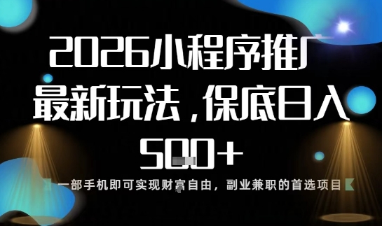 小程序玩法全新来袭,只需一部手机,轻松日入5张,操作简单易上手【揭秘】-智库云网创