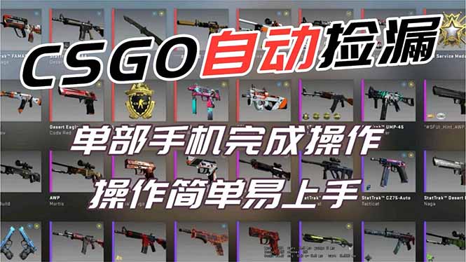 用全球火爆游戏CSGO挂机捡漏赚钱过个肥年,一部手机轻松日入500+【副业网赚】-智库云网创