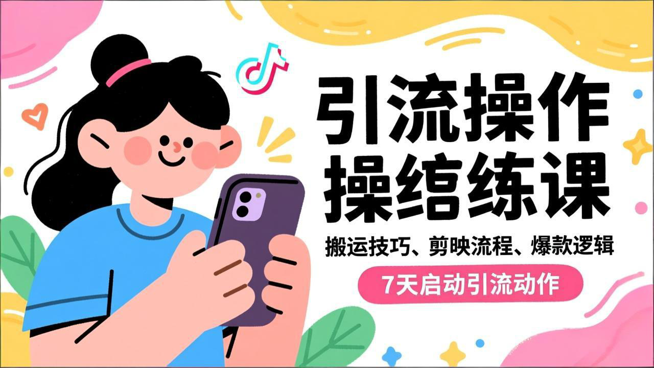 抖音引流实操跟练课,搬运技巧、剪映流程、爆款逻辑,7天启动引流动作-智库云网创