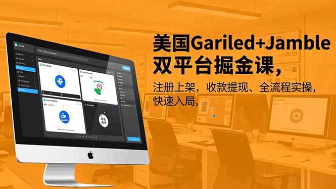 美国Gariled+Jamble双平台掘金课,注册上架、收款提现、全流程实操,快速入局-智库云网创