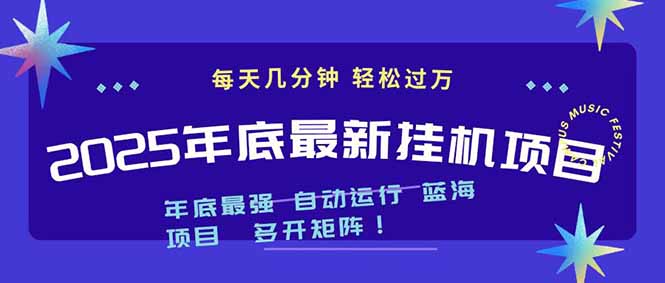 2025年年底最新挂机项目,不看电脑配置!每天几分钟,月入1000+,可矩阵,一台电脑支持多个…-智库云网创