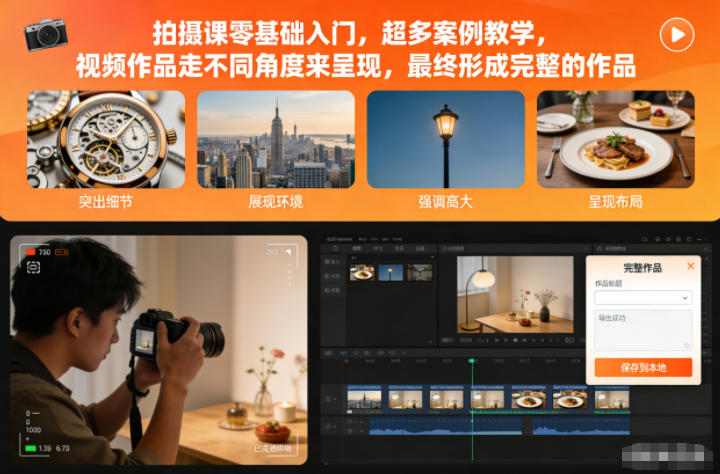 拍摄课零基础入门,超多案例教学,视频作品走不同角度来呈现,最终形成完整的作品-智库云网创