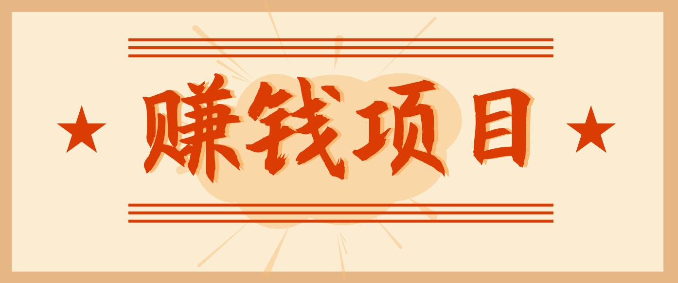 拍照片就有收益,零门槛的信息差项目,一单19.9,轻松实现月收益3000+-智库云网创