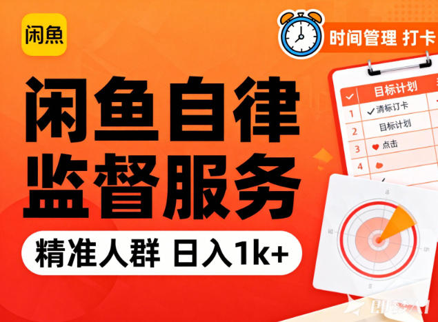 闲鱼卖自律监督服务,人群精准,每天1k+纯利润-智库云网创