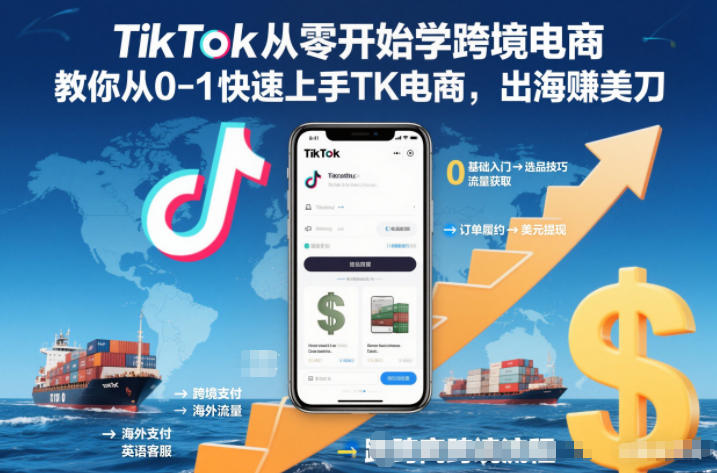 TikTok从零开始学跨境电商,教你从0-1快速上手TK电商,出海賺美刀-智库云网创