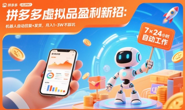 拼多多虚拟品盈利新招:机器人自动回复+发货,月入1-3W不踩坑【揭秘】-智库云网创