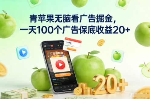 青苹果无脑看广告掘金,一天100个广告保底收益20+-智库云网创