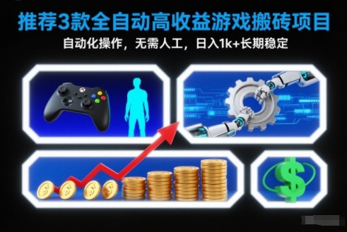 【推荐】3款全自动高收益游戏搬砖项目,自动化操作,无需人工,日入1k+,长期稳定【揭秘】-智库云网创