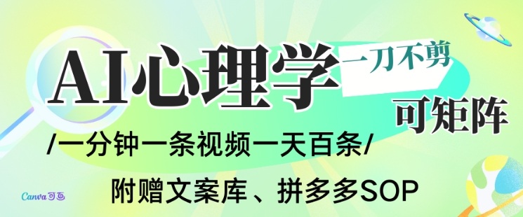 AI一键生成心理学简笔画视频,一刀不剪无需剪辑,可批量可矩阵,带书带素材带资料带徒弟-智库云网创