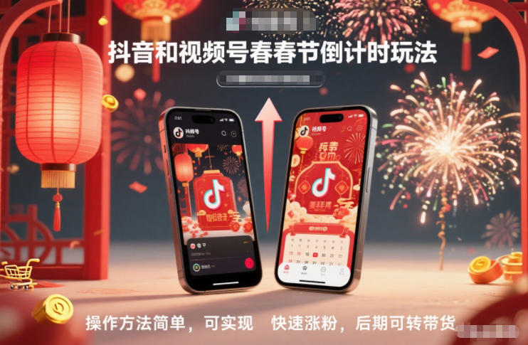 抖音和视频号,春节倒计时玩法,操作方法简单,可实现快速涨粉,后期可转带货-智库云网创