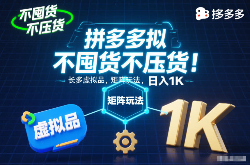 不囤货不压货!拼多多虚拟品矩阵玩法,长久稳定,日入1K【揭秘】-智库云网创