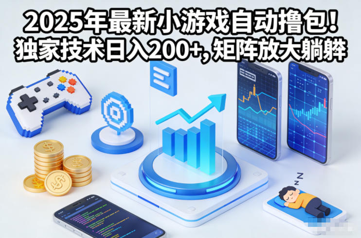 2025年最新小游戏自动撸包!独家技术日入2张+,矩阵放大躺賺【揭秘】-智库云网创