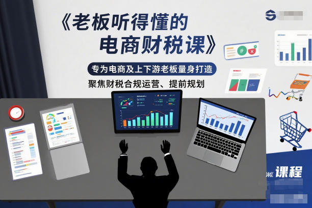 老板听得懂的电商财税课,专为电商及上下游老板量身打造,聚焦财税合规运营、提前规划-智库云网创