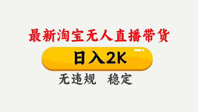 淘宝无人直播【最新】,独家技术,日入2K+,无违规无封号,可矩阵,长期稳定-智库云网创