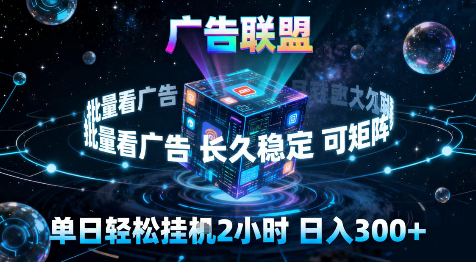广告联盟全自动挂G掘金,稳定长期,单窗口最高收益30+,可矩阵【揭秘】-智库云网创