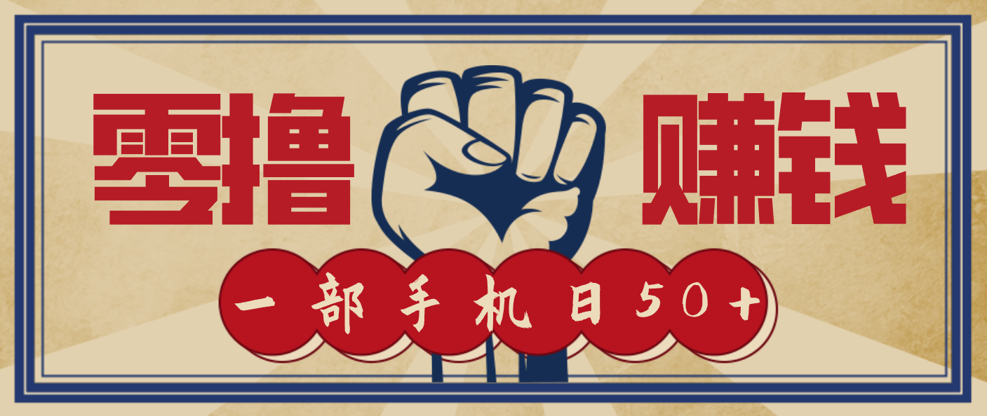 信息差搬砖赚钱,零成本零门槛,只需一部手机也能轻松日入50+-智库云网创