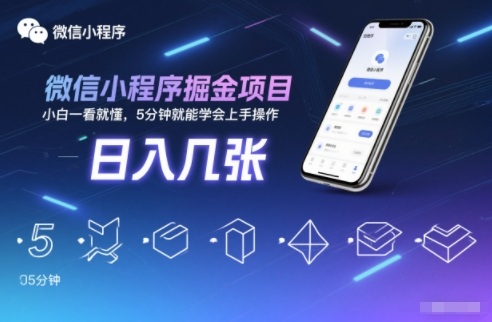 微信小程序掘金项目,日入几张,小白一看就懂,5分钟就能学会上手操作【揭秘】-智库云网创