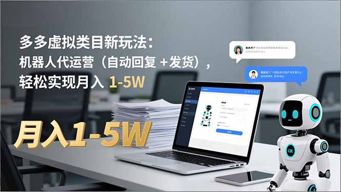 多多 虚拟类目新玩法:机器人代运营(自动回复 + 发货-智库云网创