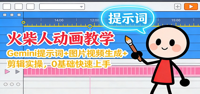 12月火柴人动画教学:Gemini 提示词+图片视频生成+剪辑实操,0基础快速上手-智库云网创