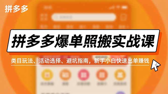 拼多多爆单照搬实战课,类目玩法、活动选择、避坑指南,新手小白快速出单赚钱-智库云网创