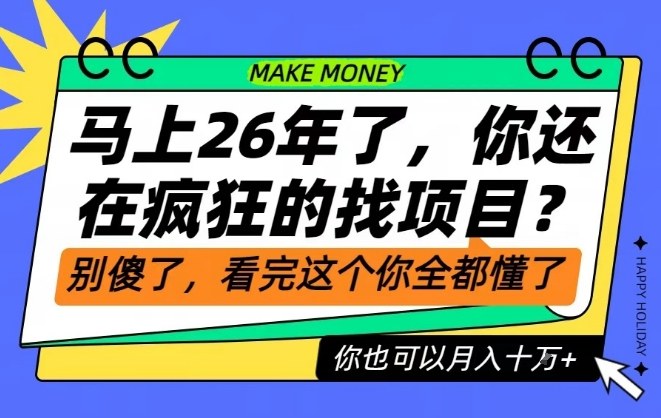 26年了,不要再疯狂的找项目了,看完这个你也可以月入十个W【揭秘】-智库云网创