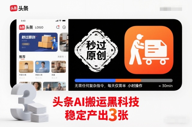 头条AI搬运黑科技,秒过原创,无需任何复杂指令,每天仅需半小时操作,稳定产出3张【揭秘】-智库云网创