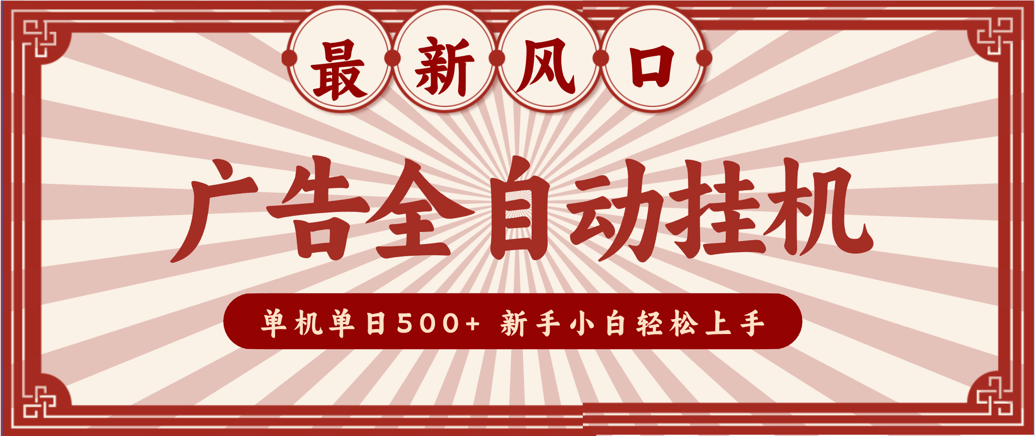 2025最新风口 广告全自动挂机 单机单机单日500+ 电脑越多收益越大,新手小白轻松上手-智库云网创