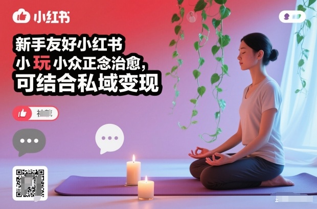 新手友好小红书小众正念治愈,玩法简单,可结合私域变现-智库云网创