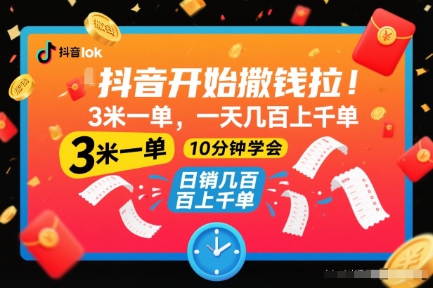 抖音开始撒钱拉,3米一单,一天几百上千单,项目简单,10分钟学会【揭秘】-智库云网创